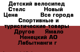Детский велосипед.  Стелс  140   .Новый. › Цена ­ 4 000 - Все города Спортивные и туристические товары » Другое   . Ямало-Ненецкий АО,Лабытнанги г.